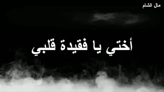 حالات واتساب موت أختي   رحيل الأخت   نعيل الأخت   فقيدة قلبي أختي   فراق الأخت   ماتت أختي دندنها