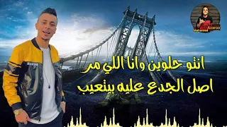 حاله واتس مهرجان لقتني ماشي في سكه شر علي قدوره      الجديد لسه منزلش دندنها