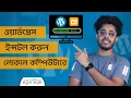How to install WordPress on localhost Computer in windows 10 11 locally with XAMPP Bangla tutorial