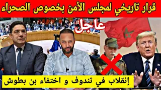 قرار تاريخي لمجلس الأمن يزلزل الجزائر و انقلاب خطير بين عناصر البوليساريو و اختفاء بن بطوش  قرار تاريخي لمجلس الأمن يزلزل الجزائر و انقلاب خطير بين عناصر البوليساريو و اختفاء بن بطوش