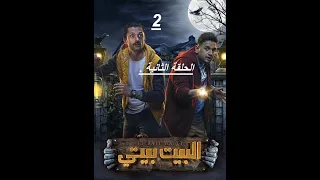 مسلسل البيت بيتي الموسم الاول الحلقة الثانية 