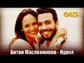 Download Lagu ШИКАРНЫЙ ТРЕК | Антон Масленников - Нурия | ПРЕМЬЕРА 2025
