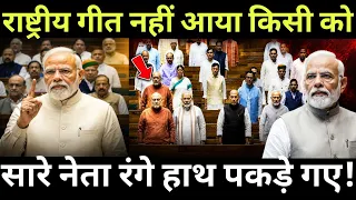 मोदी-शाह को नहीं आया राष्ट्रीय गीत? संसद में हुआ बड़ा हंगामा! Parliament session