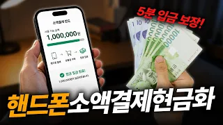 [핸드폰소액결제현금화] 대출 없이 만드는 비상금 플랜, 한도 끝까지 쓰는 법 #핸드폰소액결제현금화
