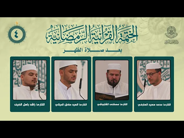 ⁣الختمة القرآنية الرمضانية بعد صلاة الظهر | الجزء الرابع | العتبة العلوية المقدسة | 1447هـ
