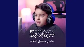 سورة البروج 
