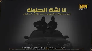 انا لشك الحلوك   من خلقت للراس عقال    جديد      احمد سليمان دندنها