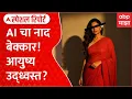 Download Lagu AI Gemini Photo Special Report : AI चा नाद बेक्कार! आयुष्य उद्ध्वस्त?