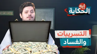 السيسي وعبد الله الشريف   نصدق مين    إيه الحكاية   الموسم الثالث   الحلقة    دندنها