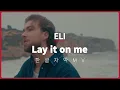 Download Lagu [한글 자막] 일라이 (ELI) - Lay it on me 어쿠스틱 비디오
