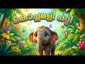 Lagu കൊച്ചമളി പറ്റി 🐾 | Mringalude Kochamalikal | Animals Song for Kids | 30 Minutes Malayalam Kids Song