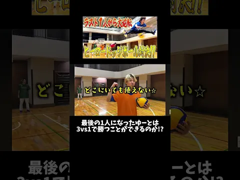 えんどれす【ヒーロードッジボール】 #スポーツあるある #あるある #スポーツ #ドッジボール