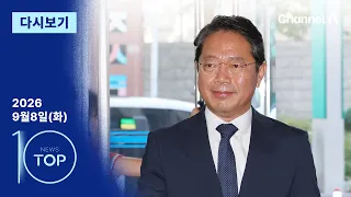 [다시보기] 양모 씨 녹취록에 “정권 좌지우지” | 2026년 9월 8일 뉴스 TOP10
