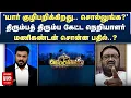 Download Lagu திரும்பத் திரும்ப கேட்ட நெறியாளர் - Salem Manikandan சொன்ன பதில்..? | Netrikann | Malaimurasu