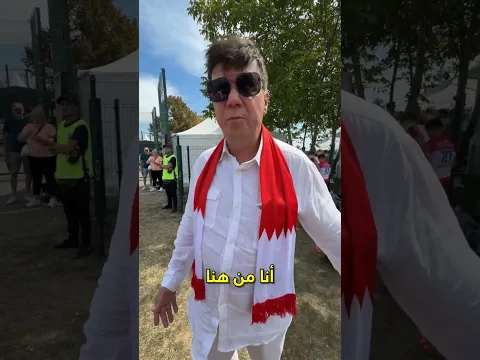 صربي يشجع البحرين 😳😍!