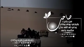 من باع صاحب بايجي يوم يبتاع    أقوى شيله عن الصحب        جديد   ابو قناف الطويل دندنها