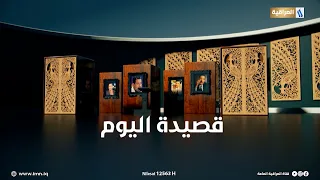 قصيدة اليوم | عشك حايل للشاعرعبد الكريم القصاب | تعليق محمد الأميري