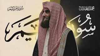 سورة مريم كاملة من أروع التلاوات للشيخ محمد اللحيدان 
