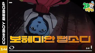 #애니【카우보이 비밥】 - Ep.14 보헤미안 랩소디🎷추억의 띵작 애니🎷우주를 떠도는 낭만 재즈 🌌✨