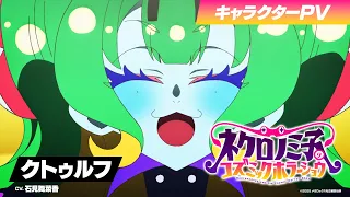 YouTube影片, 內容是涅庫羅諾美子的宇宙恐怖秀 的 「 クトゥルフ 」角色宣傳影片