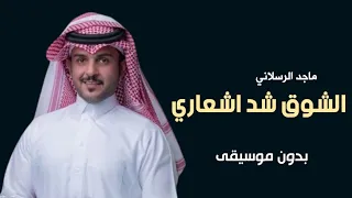 الشوق شد اشعاري بدون موسيقى ماجد الرسلاني   اغاني بدون موسيقى دندنها