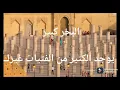 كلمات اغنية سعد المجرد و زهير الوجه الثاني مترجمة للغة العربية