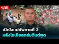 Download Lagu 🔴 Live เข้มข่าวค่ำ | เปิดใจแม่ทัพภาคที่ 2 หลังโซเชียลถล่มดีแต่พูด | 17 ก.ค.68