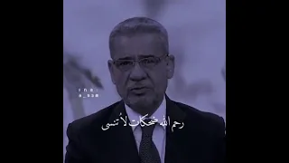 رحم الله ضحكات لا تنسى رحم الله كل روح غالية تحت الثرى 