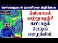 Download Lagu தீவிரமாகும்காற்று சுழற்சி. செட்டாகும் செட்டிங்.மழை தீவிரம். #தமிழ்_வெதர்_நியூஸ்