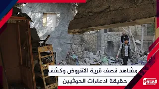 مشاهد قصف قرية الاقروض وكشف حقيقة ادعاءات الحوثيين