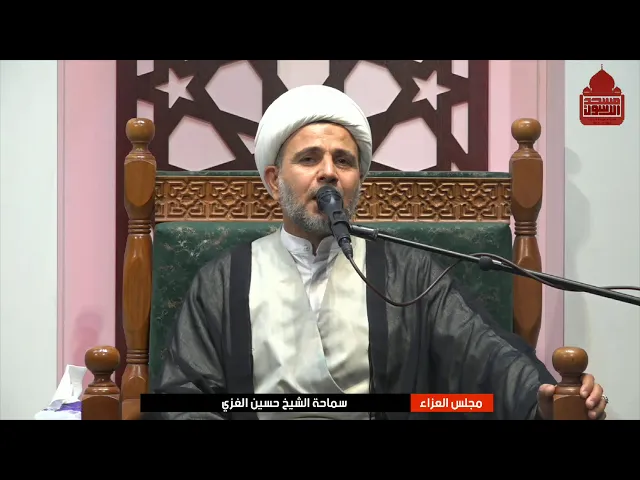 ⁣مجلس عزاء الرواية الأولى لإستشهاد فاطمة الزهراء (عليها السلام)| الشيخ حسين الغزي ١٤٤٧