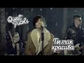 Download Lagu QUEST PISTOLS — Ты так красива (Официальный клип)