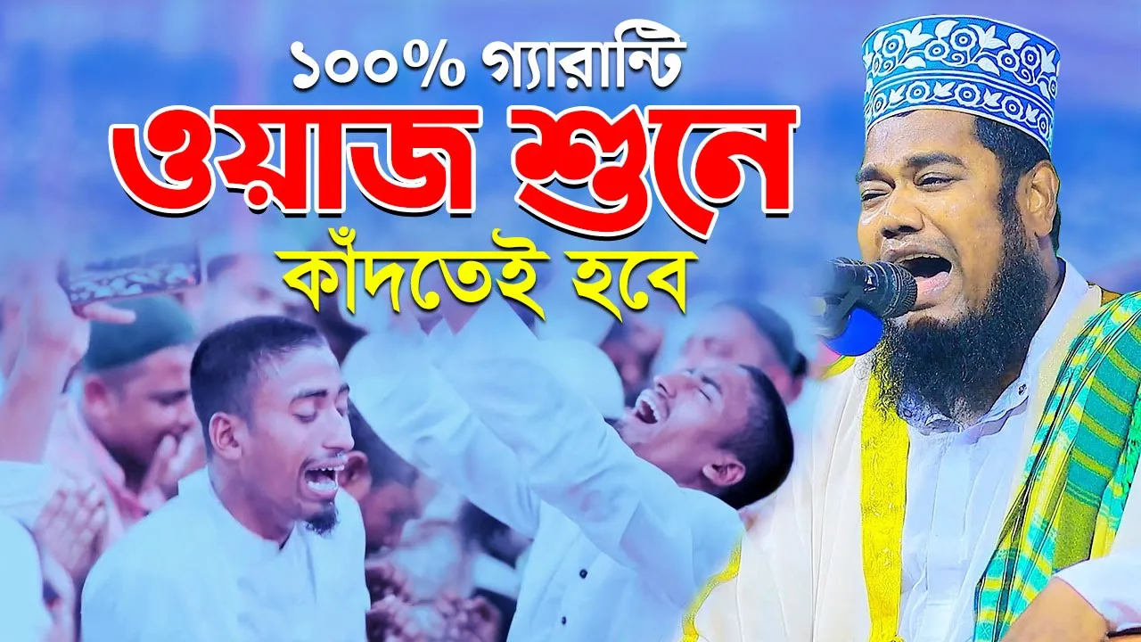 ১০০% গ্যারান্টি ওয়াজ শুনে কাঁদতেই হবে || qari ruhul amin siddiki new waz