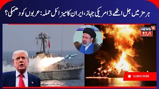 US- Iran War, Iran Attacks US ships in Hormuz? | Iran Warns Arab Countries, Trump on Hormuz | N18G