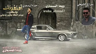           سراج الشيخي    حمزه المحجوبي   دندنها
