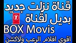 تردد قناة جديدة نزلت على النايل سات بديل لقناة             دندنها