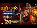 Download Lagu Aale Marathe आले मराठे  | Lyrical Song | Digpal Lanjekar | Devdutta Baji | Subhedar सुभेदार २५ ऑगस्ट