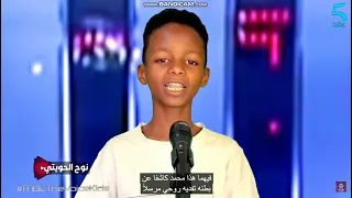 طفل يحرج لجنة التحكيم بأغنية أروي لكم عن قصة للمصطفى ويبكيهم بكلامه   برنامج             دندنها