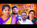 Lagu ఆడబిడ్డ -26 || ADABIDDA-26|| VILLAGEPATAS NEW EPISODE || #trending #sad #anil #haritha #