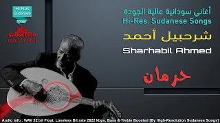 شرحبيل أحمد حرمان جودة عالية 