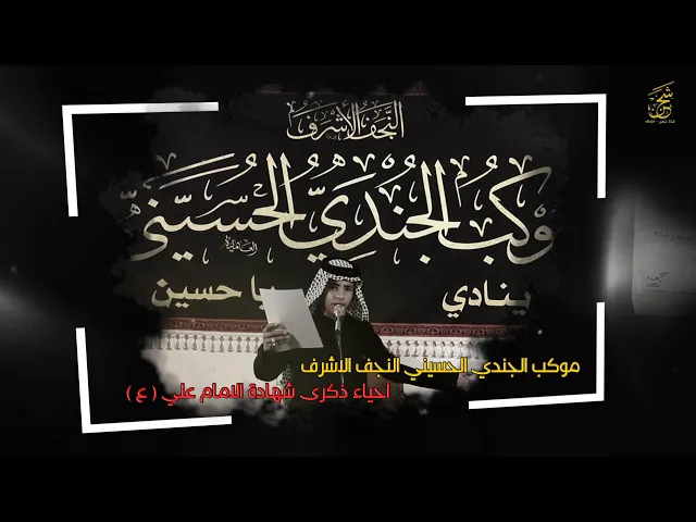 ⁣نجرحت شمسنه | الرادود حسين النبهاني | موكب الجندي الحسيني النجف الاشرف | احياء شهادة الامام علي ع