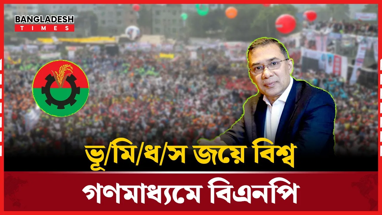 বিএনপির জয়ে যা বলছে আন্তর্জাতিক গণমাধ্যম