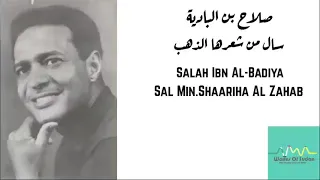 صلاح بن البادية سال من شعرها الذهب Salah Ibn Al Badiya Sal Min Shaariha Al Zahab  صلاح بن البادية سال من شعرها الذهب Salah Ibn Al Badiya Sal Min Shaariha Al Zahab
