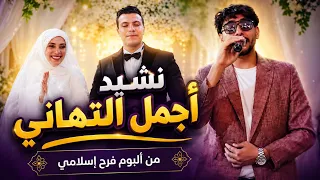 أجمل التهاني  من ألبوم فرح إسلامي شوف رد فعل العروسة والعريس        دندنها