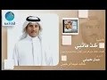 Khalid Abdulrahamn - Khouth Ma Tabi | خالد عبد الرحمن - خذ ما تبي