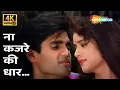Download Lagu Na Kajre Ki Dhaar [4k Song] | Suniel Shetty, Poonam Jhaver | Mohra (1994) | Popular Romantic Songs