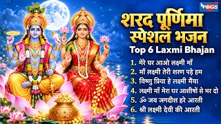 शरद पूर्णिमा स्पेशल भजन | Top 6 Laxmi Bhajan : मेरे घर आओ लक्ष्मी माँ | Laxmi Bhajan | Vishnu Aarti