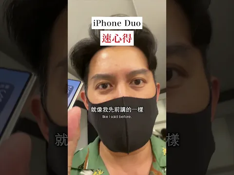 iPhone Duo 太熱門