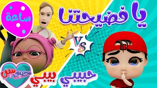سوسو الثرثارة يا فضيحتنا اجمل اغاني الاطفال حبيبي بيبي Habebe Baby 