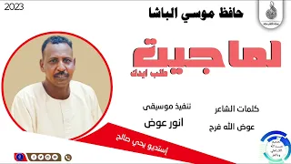 حافظ موسي الباشا  لما جيت طلب ايدك  ماتنسواء الاشتراك في القناة       دندنها